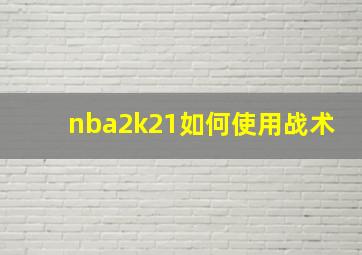 nba2k21如何使用战术