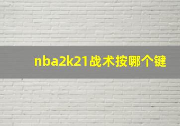 nba2k21战术按哪个键