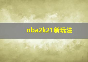 nba2k21新玩法