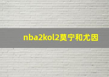 nba2kol2莫宁和尤因