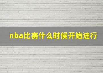 nba比赛什么时候开始进行