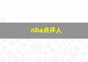 nba点评人