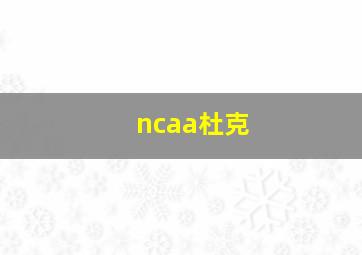 ncaa杜克