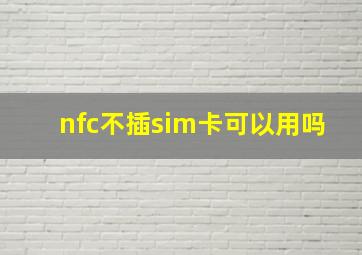 nfc不插sim卡可以用吗