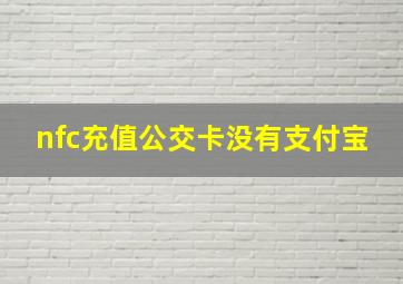 nfc充值公交卡没有支付宝