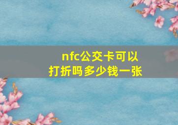 nfc公交卡可以打折吗多少钱一张