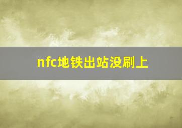 nfc地铁出站没刷上