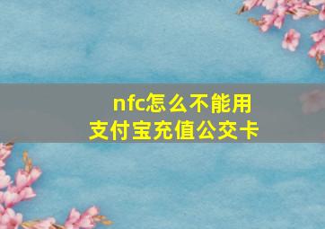 nfc怎么不能用支付宝充值公交卡