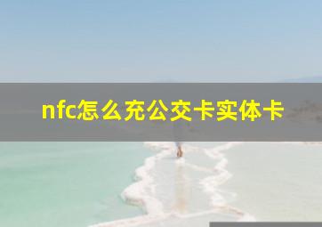 nfc怎么充公交卡实体卡