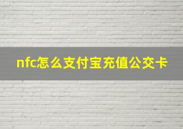 nfc怎么支付宝充值公交卡