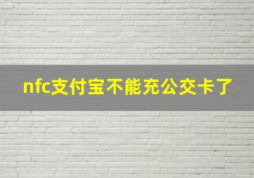 nfc支付宝不能充公交卡了