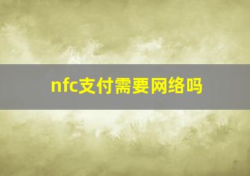 nfc支付需要网络吗