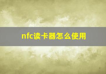 nfc读卡器怎么使用