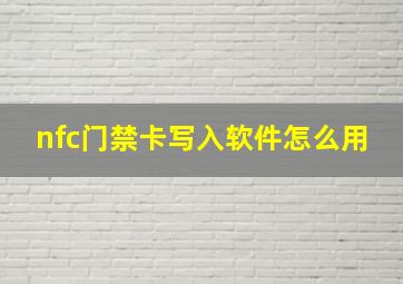 nfc门禁卡写入软件怎么用