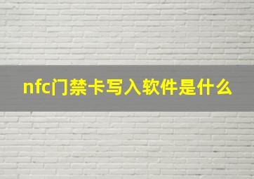 nfc门禁卡写入软件是什么