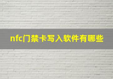 nfc门禁卡写入软件有哪些