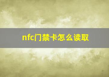 nfc门禁卡怎么读取