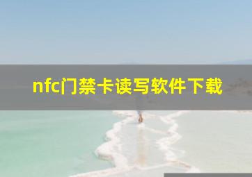 nfc门禁卡读写软件下载