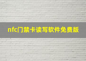 nfc门禁卡读写软件免费版