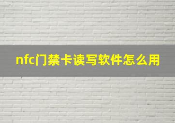 nfc门禁卡读写软件怎么用