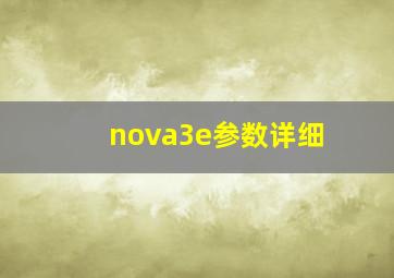 nova3e参数详细