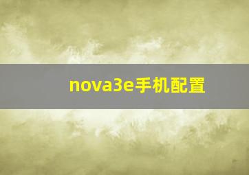 nova3e手机配置