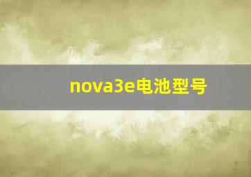 nova3e电池型号