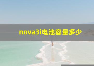 nova3i电池容量多少