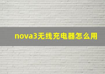 nova3无线充电器怎么用