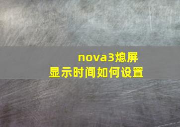 nova3熄屏显示时间如何设置