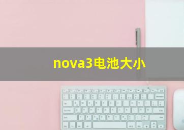 nova3电池大小