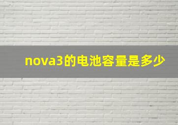 nova3的电池容量是多少