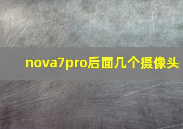 nova7pro后面几个摄像头