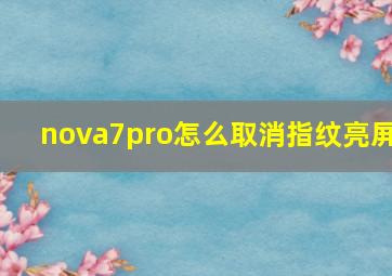 nova7pro怎么取消指纹亮屏