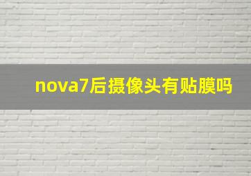 nova7后摄像头有贴膜吗