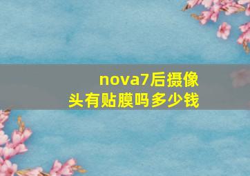 nova7后摄像头有贴膜吗多少钱