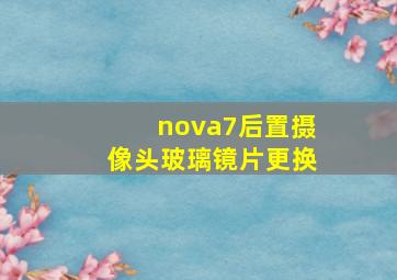 nova7后置摄像头玻璃镜片更换