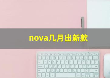 nova几月出新款