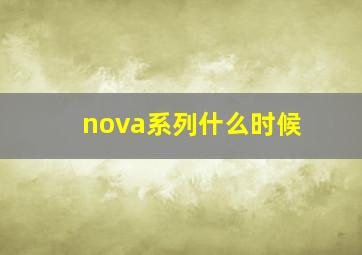 nova系列什么时候