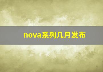 nova系列几月发布