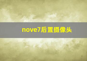 nove7后置摄像头