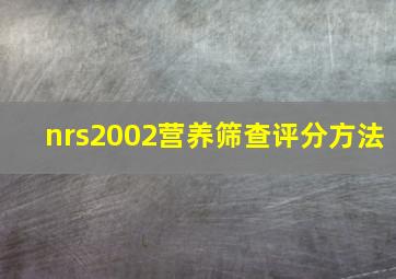 nrs2002营养筛查评分方法