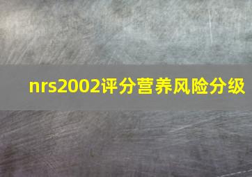 nrs2002评分营养风险分级