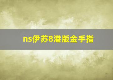 ns伊苏8港版金手指