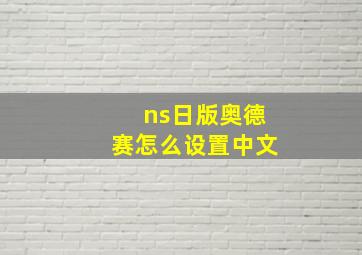 ns日版奥德赛怎么设置中文