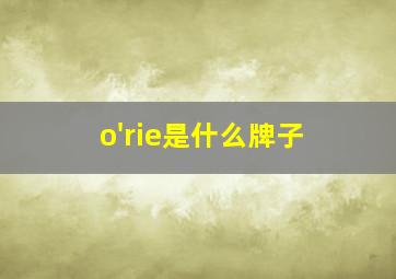 o'rie是什么牌子