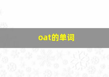 oat的单词