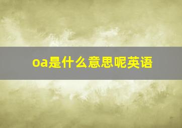 oa是什么意思呢英语