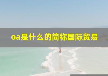 oa是什么的简称国际贸易