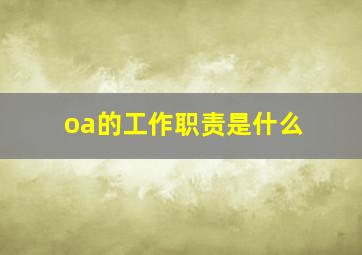 oa的工作职责是什么